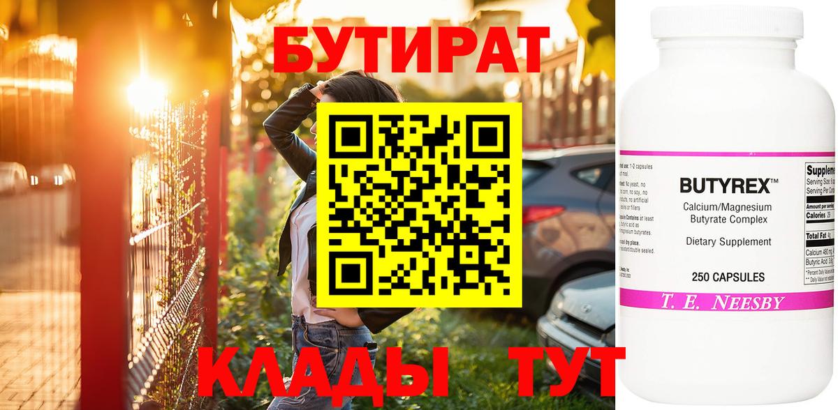 БУТИРАТ BDO Ханты-Мансийск